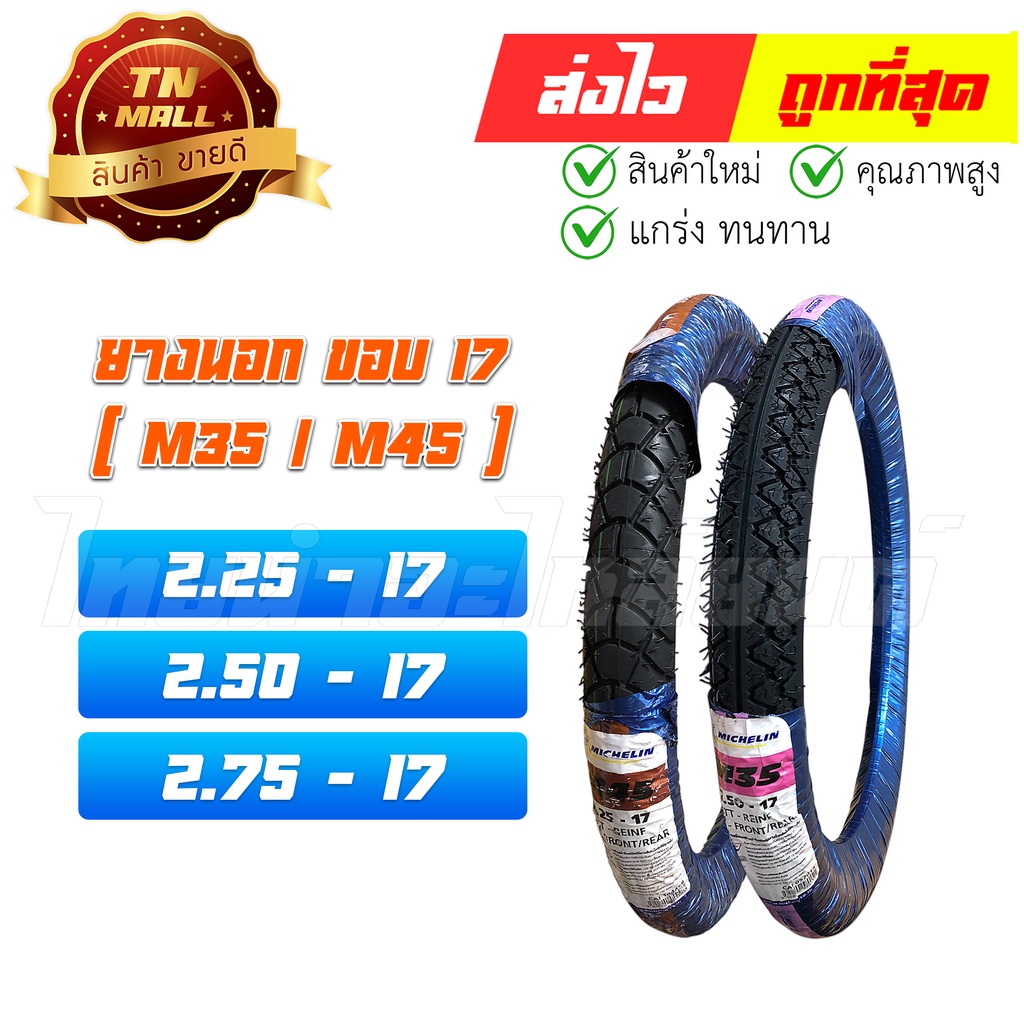 ยางนอกขอบ17  M35  ยี่ห้อ Michelin