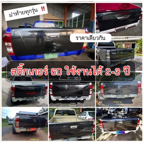 ฝาท้ายคาบอน เคฟล่า สติ๊กเกอร์ลายเคฟล่า 8D ติดฝาท้าย ได้ทุกรุ่น ราคาเดียว ติดง่าย กันแดด กันน้ำ ขี้นก
