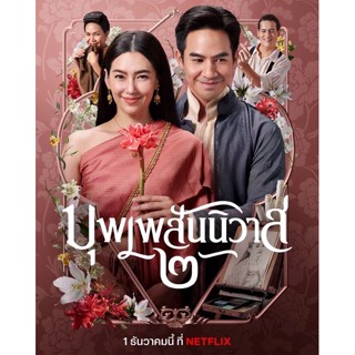 แผ่นDVD📀บุพเพสันนิวาส-ภาค2-ภาพเสียงมาสเตอร์พร้อมปกซอง