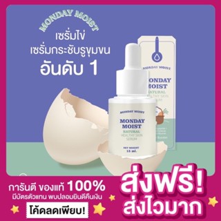 [ส่งฟรี ของแท้‼️] เซรั่มโปรตีนไข่ขาว Monday moist ซรั่มไข่ขาว เซรั่ม​น้องไข่ มันเดย์มอยส์ เซรั่มโปรตีนไข่ขาว ครีมแครอท