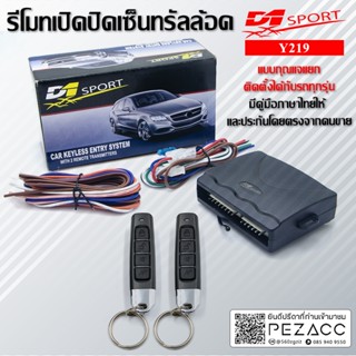 D1 Sport รีโมทล็อคปลดล็อค เปิดปิด ประตูรถยนต์ สำหรับรถยนต์ทุกยี่ห้อ อุปกรณ์ในการติดตั้งครบชุด (คู่มือในการติดตั้งภาษ