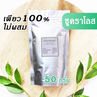 [โปรถูกๆ รีบเลยก่อนของหมด] ซูคราโลส 100% ปลอดภัย ไม่เป็นอันตราย เบาหวาน&amp;คีโตทานได้ ทนร้อนและเย็น ไม่เสื่อมสภาพ (0 Cal)