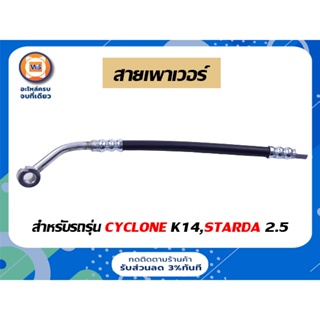 Mitsubishi สายเพาเวอร์ สำหรับอะไล่รถรุ่น ไซโคลน Cyclone เครื่อง K14,สตาร์ด้า Starda เครื่อง 2.5 ( 1เส้น )