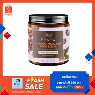 ทักแชทฟรี 8 โค้ด 🔥 เจลสครับแพรว PRAEW natural mask and body scrub เจลสครับมะขามกาแฟ PRW 300g เจลสครับกาแฟ ทานาคา