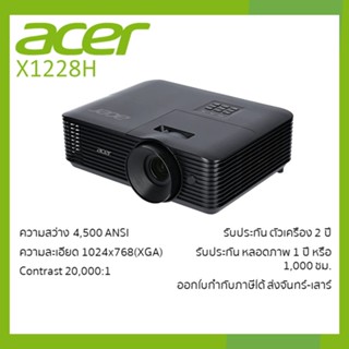 พร้อมส่ง! โปรเจคเตอร์ Projector Acer รุ่น X1228H เอเซอร์ 4500 ANSI Lumens