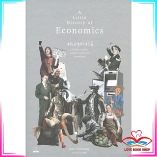 หนังสือ A Little History of Economics เศรษฐศาสตร์ : ประวัติศาสตร์มีชีวิตของพัฒนาการความคิดเศรษฐศาสตร์