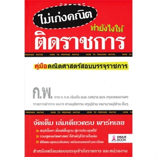 หนังสือ ไม่เก่งคณิต ทำยังไงให้ติดราชการ สนพ.ศูนย์หนังสือจุฬา หนังสือคู่มือเรียน หนังสือเตรียมสอบ