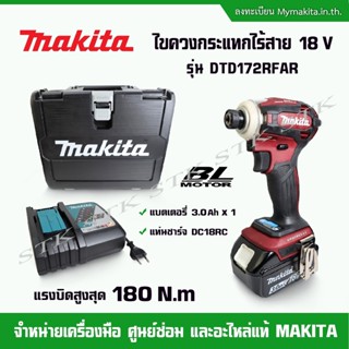 MAKITA ไขควงกระแทกไร้สาย 18V. รุ่น DTD172RFAR (แบตเตอรี่ 3.0 Ah 1ก้อน+แท่นชาร์จ) รับประกัน 1 ปี