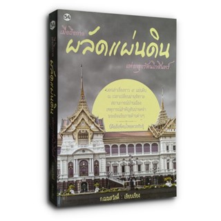 หนังสือ เมื่อถึงกาล ผลัดแผ่นดิน แห่งกรุงรัตนโกสินทร์