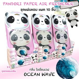 แผ่นหอมPandori แพค10ชิ้น ราคาส่ง กลิ่น OCEAN WAVE