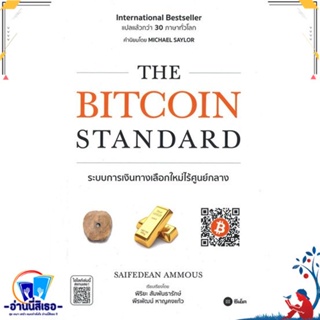 หนังสือ The Bitcoin Standard : ระบบการเงิน สนพ.ซีเอ็ดยูเคชั่น หนังสือการบริหาร/การจัดการ การเงิน/การธนาคาร