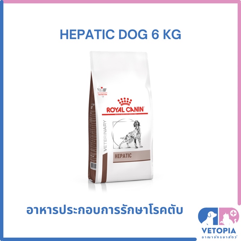 Royal Canin Hepatic dog 6 kg สำหรับสุนัขโรคตับ exp 04/27