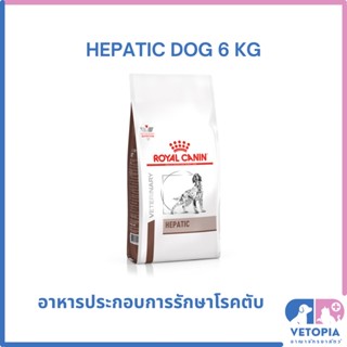 Royal Canin Hepatic dog 6 kg สำหรับสุนัขโรคตับ