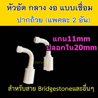 หัวอัด ท่อแอร์ กลาง งอ ปาก ถ้วย เชื่อม (แพค 2 อัน) ใส่ สายน้ำยาแอร์ Bridgestone R134a ปลอก อลูมิเนียม หัวสาย น้ำยาแอร์