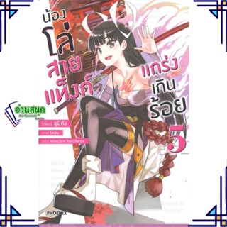 หนังสือ น้องโล่สายแท็งก์ แกร่งเกินร้อย 5 (LN) หนังสือเรื่องแปล ไลท์โนเวล (Light Novel - LN) สินค้าพร้อมส่ง #อ่านสนุก