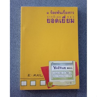 1 ร้อยพันเรื่องราวจากอีเมล์ของยอดเยี่ยม