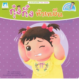 C111 กุ๋งกิ๋งหัวเหม็น :ชุดส่งเสริมสุขนิสัย (สองภาษา ไทย-อังกฤษ) (READING PEN) 9786164673304