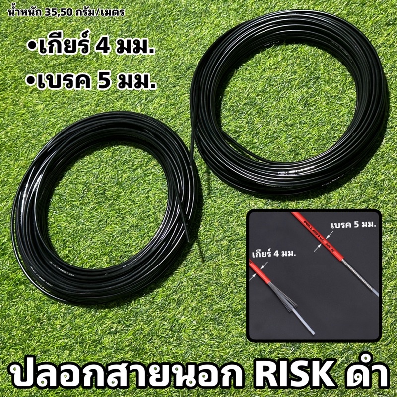 ปลอกสายนอก RISK ดำ (จำหน่ายเป็นเมตร)