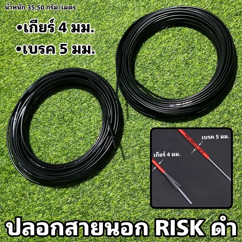 ปลอกสายนอก RISK ดำ (จำหน่ายเป็นเมตร)