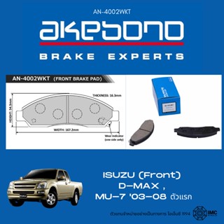 AKEBONO ผ้าเบรคล้อหน้า ISUZU OLD D-MAX , MU-7 ปี 2003-2008 อีซูซุ ดีแม็ก ตัวแรก ตัวเก่า , มิวเซเว่น