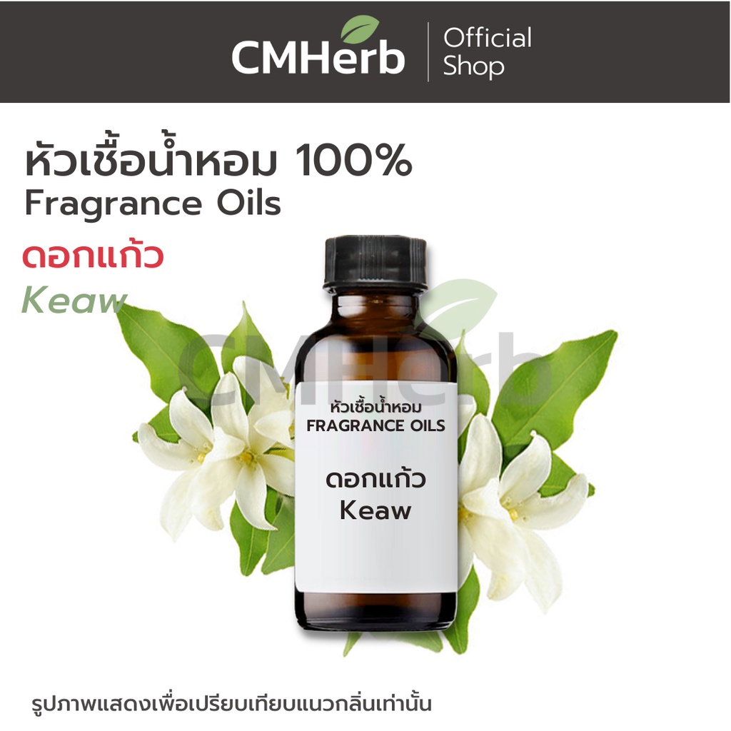 หัวเชื้อน้ำหอม 100% กลิ่นดอกแก้ว(Keav Flower)