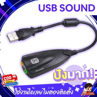 ✨USB SOUND ซาวด์การ์ด การ์ดเสียง ยูเอสบี ใช้งานง่ายสะดวก ไม่ต้องติดตั้ง เสียบใช้งานได้เลย