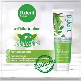 ยาสีฟันดีเด้นท์ D.Dent ฟันขาว ปากสะอาดหอมสดยื่นยาวนาน สินค้าพร้อมส่ง