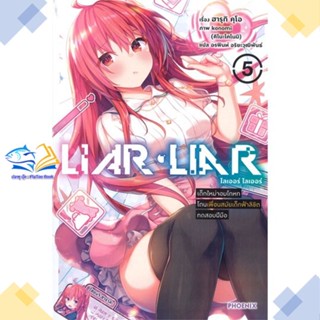 หนังสือ LIAR LIAR เด็กใหม่จอมโกหกโดนฯ 5 (LN)  ผู้แต่ง ฮารุกิ คุโอ สนพ.PHOENIX-ฟีนิกซ์  หนังสือไลท์โนเวล (Light Novel)