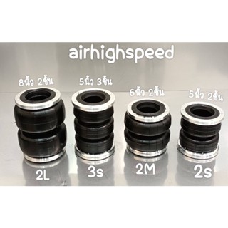 ถุงลมรถยนต์ รุ่นสวมโช๊ค จำนวน 1 ใบ airbag-airhighspeed ช่วงล่างถุงลม ถุงลมรถตู้ ถุงลมรถกระบะ ถุงลมรถเก๋ง ถุงลมช่วงล่าง