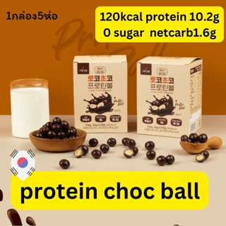 keto protein choc ball (ยกกล่อง 5ห่อ) 120kcal netcarb1.6 โปรตีนช็อกบอลเกาหลี C832