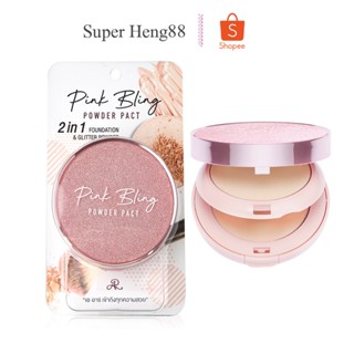 แป้งพิงค์บลิง แป้งผสมรองพื้น แป้ง 2ชั้น AR PINK BLING POWDER PACT