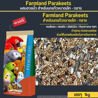 Farmland Parakeets อาหารนกแก้ว13อย่าง ผสมฮวยมั้ว สำหรับนกแก้วขนาดเล็ก-กลาง