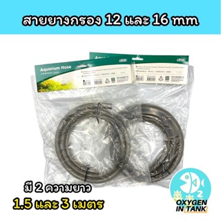 สายยางกรองนอก สีเทา ขนาด 12 mm และ 16 mm มี 2 ความยาว 1.5 และ 3 เมตร คุณภาพดี มีแพ็คเกจ