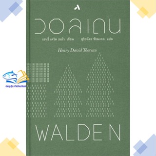 หนังสือ วอลเดน WALDEN (ปกแข็ง)  ผู้แต่ง เฮนรี่ เดวิด ธอโร สนพ.ทับหนังสือ  หนังสือเรื่องสั้น