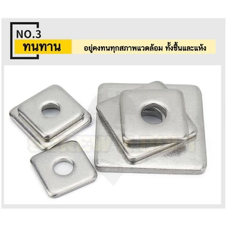 แหวนรอง 4 เหลี่ยม สี่เหลี่ยม ขอบมน สแตนเลส 304 - M3 M4 M5 M6 / Square Washer SUS304