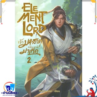 หนังสือ Element Lord เจ้ามหาธาตุกลับชาติมาเกิด 2 สนพ.อาเธน่า หนังสือนิยาย วิทยาศาสตร์/แฟนตาซี/ผจญภัย