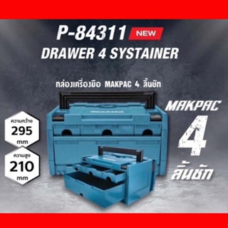 Makita P-84311 Makpac Drawer 4 Systainer (4 ลิ้นชัก) 295x210mm