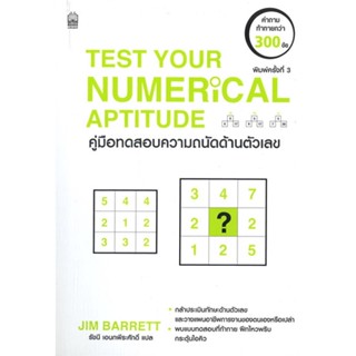 [พร้อมส่ง] มือหนึ่ง TEST YOUR NUMERICAL APTITUDE คู่มือทดสอบความถนัดด้านตัวเลข / ทดสอบสมอง  /ไอคิวและแบบทดสอบความถนัด