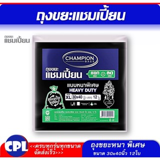 ถุงขยะแชมเปี้ยน แบบหนาพิเศษ Champion รับน้ำหนักได้มาก เนื้อหนา Size XL ขนาด 30x40" 12 ใบ  สินค้าพร้อมส่ง จัดส่งเร็ว