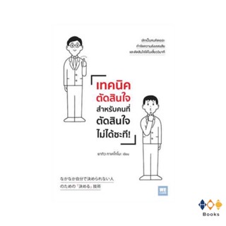 หนังสือ เทคนิคตัดสินใจสำหรับคนที่ตัดสินใจไม่ได้ฯ