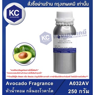 A032AV-250G Avocado Fragrance : หัวน้ำหอม กลิ่นอะโวคาโด 250 กรัม