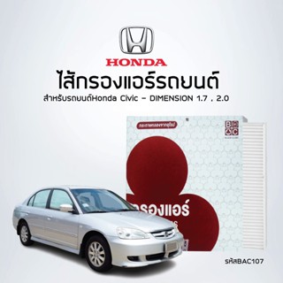 ไส้กรองแอร์Honda Civic  DIMENSION 1.7 , 2.0  (กล่องละ 2 ชิ้น)