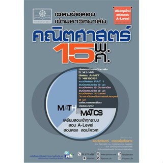 หนังสือ เฉลยข้อสอบเข้ามหาวิทยาลัย คณิตฯ 15 พ.ศ.  ผู้แต่ง จักรินทร์ วรรณโพธิ์กลาง  หนังสือเตรียมสอบเข้ามหาวิทยาลัย