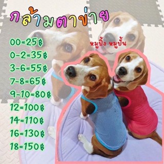 ⭐️ เสื้อแขนกุดหมาแมวผ้าตาข่าย ❣️🐶