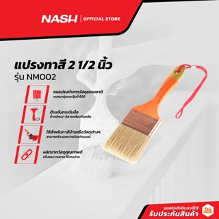 NASH แปรงทาสี 2 1/2 นิ้ว รุ่น NM002 |EA|