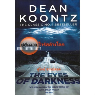 หนังสืออู่ฮั่น 400 ไวรัสล้างโลก#นิยายแฟนตาซี,Dean Koontz