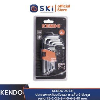 KENDO 20731 ประแจหกเหลี่ยมตัวแอล ขาวสั้น 9 ตัวชุด ขนาด 1.5-2-2.5-3-4-5-6-8-10 mm. | SKI OFFICIAL