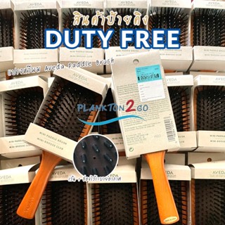 AVEDA แปรงหวีผม Wooden Paddle Brush ป้ายคิง