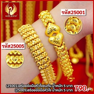 ส่งฟรี 🔥 T25001 - สร้อยข้อมือหัวใจชนกัน  หนัก 5บาท ทองไท เยาวราช สร้อยทอง จี้สร้อยคอ สร้อยคู่ สร้อยคอทอง ทองปลอม ทองชุบ