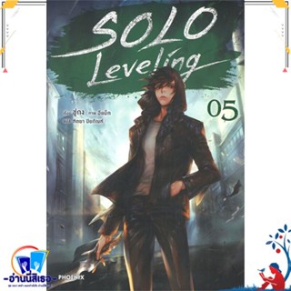 หนังสือ Solo Leveling 5 (LN) สนพ.PHOENIX-ฟีนิกซ์ หนังสือเรื่องแปล ไลท์โนเวล (Light Novel - LN)